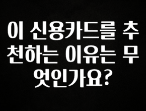 이번주 제일 많이찾은 이 신용카드를 추천하는 이유는 무엇인가요? 알려드립니다