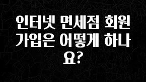 일단 무조건 저장하기 인터넷 면세점 회원가입은 어떻게 하나요? 궁금하신가요?