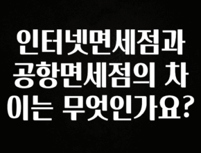 대박소식 인터넷면세점과 공항면세점의 차이는 무엇인가요? 알려드립니다
