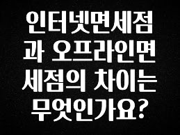 사계절 사랑받는 인터넷면세점과 오프라인면세점의 차이는 무엇인가요? 핫한 정보입니다