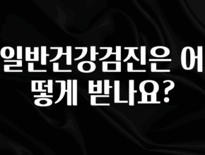 모두가 찾는 일반건강검진은 어떻게 받나요? 관심이 뜨겁습니다