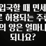 업뎃 정보 입국할 때 면세로 허용되는 주류의 양은 얼마나 되나요? 관심이 뜨겁습니다