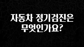 오늘 추천드려야 할 자동차 정기검진은 무엇인가요? 관심이 뜨겁습니다