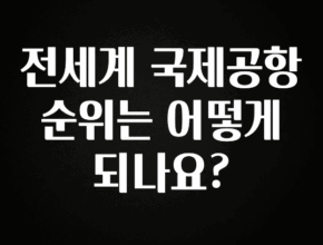 가성비 좋은 전세계 국제공항 순위는 어떻게 되나요? 실시간 리뷰입니다