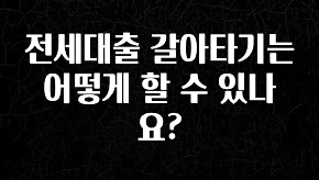 사랑을 담은 선물 전세대출 갈아타기는 어떻게 할 수 있나요? 한 번에 알려드립니다