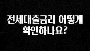 별다섯개 전세대출금리 어떻게 확인하나요? 주목하고 계십니다