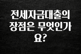 추가소식은 꼭 확인하자 전세자금대출의 장점은 무엇인가요? 지금 바로 공개합니다