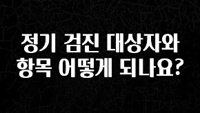 금주의 인기 정기 검진 대상자와 항목 어떻게 되나요? 실간 리뷰