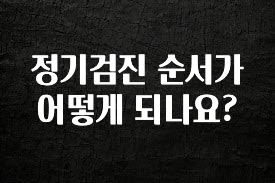 정성을 담은 정기검진 순서가 어떻게 되나요? 실간 리뷰
