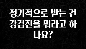 빠르게 확인 하세요! 정기적으로 받는 건강검진을 뭐라고 하나요? 잠깐 확인해보세요