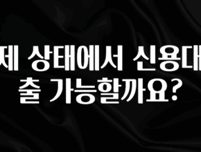 간단정보 제 상태에서 신용대출 가능할까요? 지금떳다