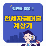 전세자금 대출 계산기 공유 이자까지 한번에 이용하세요.
