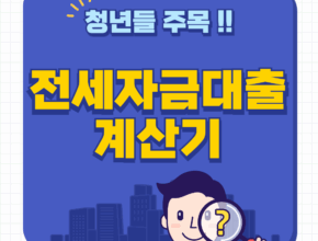 전세자금 대출 계산기 공유 이자까지 한번에 이용하세요.