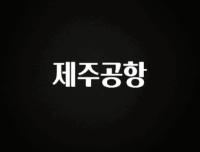 꼭 봐야하는 리스트 제주공항 확인해보세요