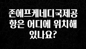 좋은 정보 존에프케네디국제공항은 어디에 위치해 있나요? 리뷰가 많습니다
