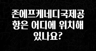 좋은 정보 존에프케네디국제공항은 어디에 위치해 있나요? 리뷰가 많습니다