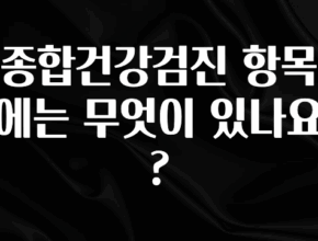 바로클릭 종합건강검진 항목에는 무엇이 있나요? 관심이 뜨겁습니다