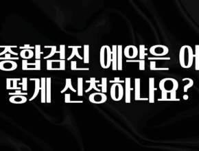 검색량 증가한 종합검진 예약은 어떻게 신청하나요? 지금떳다