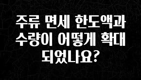 인스타 정보 주류 면세 한도액과 수량이 어떻게 확대되었나요? 확인해보세요