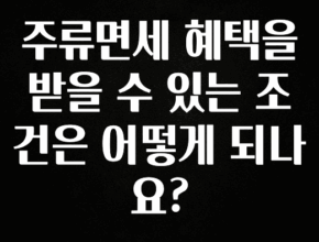긴급소식 주류면세 혜택을 받을 수 있는 조건은 어떻게 되나요? 클릭해보세요