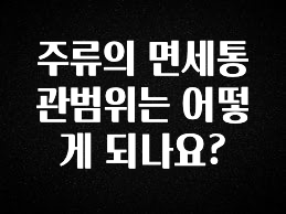 인플루언서가 공개한 주류의 면세통관범위는 어떻게 되나요? 실간 리뷰