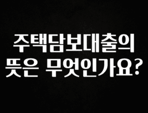 모두가 궁금했던 주택담보대출의 뜻은 무엇인가요? 잠깐 확인해보세요