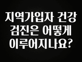 당장 친구에게 알려야 할 지역가입자 건강검진은 어떻게 이루어지나요? 무조건 확인
