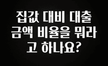 클릭하고 싶은 순간 집값 대비 대출금액 비율을 뭐라고 하나요? 실사용 후기
