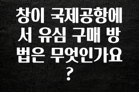 꿀 소식 창이 국제공항에서 유심 구매 방법은 무엇인가요? 알려드립니다