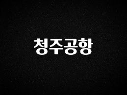 최다 검색한 청주공항 아주 좋은 정보입니다