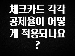 꾸준한 인기 체크카드 각각 공제율이 어떻게 적용되나요? 한 번에 알려드립니다