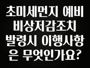 품절이 임박한 초미세먼지 예비 비상저감조치 발령시 이행사항은 무엇인가요? 바로 클릭
