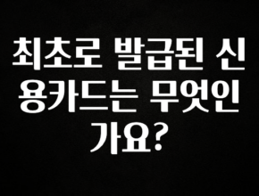 주간 핫 최초로 발급된 신용카드는 무엇인가요? 추천드릴게요