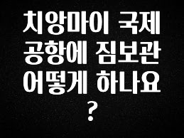 혜자소식 떳다 치앙마이 국제공항에 짐보관 어떻게 하나요? 리뷰 해보겠습니다