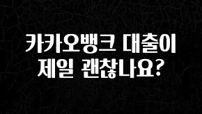 품절이 임박한 카카오뱅크 대출이 제일 괜찮나요? 좋은 정보