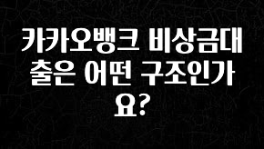정성을 다하는 카카오뱅크 비상금대출은 어떤 구조인가요? 아주 좋은 정보입니다