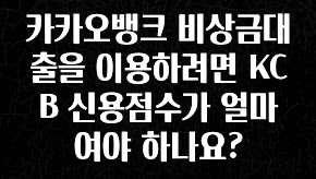 방금 전달받은 카카오뱅크 비상금대출을 이용하려면 KCB 신용점수가 얼마여야 하나요? 궁금하신가요?