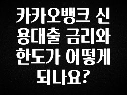 올해 이렇게 바뀌었다고? 카카오뱅크 신용대출 금리와 한도가 어떻게 되나요? 바로 클릭