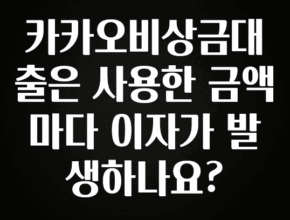간단뉴스 카카오비상금대출은 사용한 금액마다 이자가 발생하나요? 관심이 뜨거운 이유 입니다