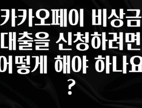 간단뉴스 카카오페이 비상금 대출을 신청하려면 어떻게 해야 하나요? 1분이면 확인가능 합니다