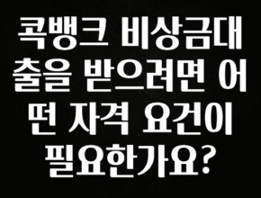 주간 핫 콕뱅크 비상금대출을 받으려면 어떤 자격 요건이 필요한가요? 추천한 이유입니다