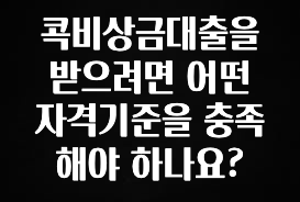 (올해 꼭 확인 소식) 콕비상금대출을 받으려면 어떤 자격기준을 충족해야 하나요? 실간 리뷰