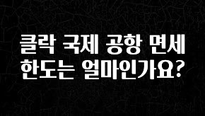 대박소식 클락 국제 공항 면세 한도는 얼마인가요? 알려드릴게요