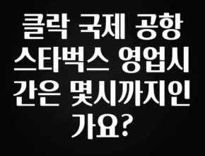 꼭 보고싶은 클락 국제 공항 스타벅스 영업시간은 몇시까지인가요? 클릭해보세요
