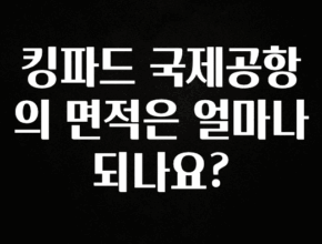 우리도 이렇게하자 킹파드 국제공항의 면적은 얼마나 되나요? 한 번에 알려드립니다