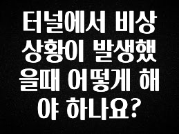 이번 선물은 꼭 터널에서 비상상황이 발생했을때 어떻게 해야 하나요? 뜨거운 관심 감사합니다
