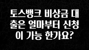 주목 토스뱅크 비상금 대출은 얼마부터 신청이 가능 한가요? 추천한 이유입니다
