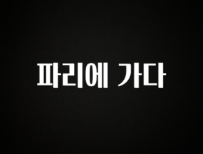 주목 파리에 가다 잠깐 확인해보세요