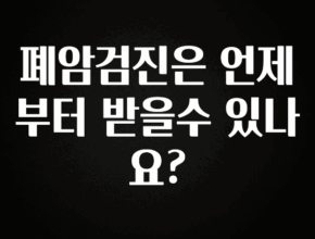 이번 달 폐암검진은 언제부터 받을수 있나요? 관심이 뜨거운 이유 입니다
