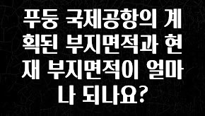 MZ세대 “주목” 푸둥 국제공항의 계획된 부지면적과 현재 부지면적이 얼마나 되나요? 추천한 이유입니다